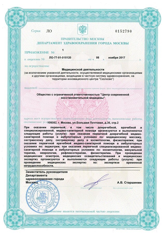Лицензия центра современной восстановительной медицины, профилактики и реабилитации MedReco.Ru